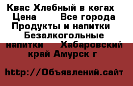 Квас Хлебный в кегах › Цена ­ 1 - Все города Продукты и напитки » Безалкогольные напитки   . Хабаровский край,Амурск г.